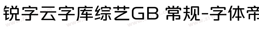 锐字云字库综艺GB 常规字体转换